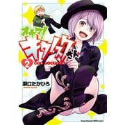 オヤマ！ キクノスケさん 2（秋田書店） [電子書籍]