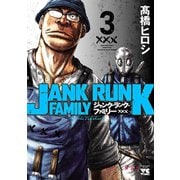 ジャンク・ランク・ファミリー 3（秋田書店） [電子書籍]
