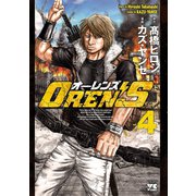 OREN'S 4（秋田書店） [電子書籍]