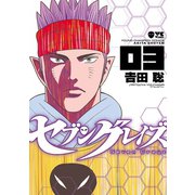 セブングレイズ 3（秋田書店） [電子書籍]