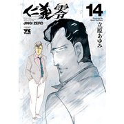仁義 零 14（秋田書店） [電子書籍]