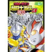 ウルトラマン超闘士激伝 新章 3（秋田書店） [電子書籍]