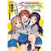 アクションヒロイン チアフルーツ（秋田書店） [電子書籍]