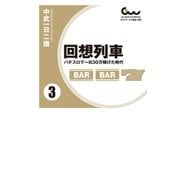 回想列車 パチスロで一日30万稼げた時代 3巻（ガイドワークス） [電子書籍]