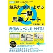競馬力が劇的に上がる一撃馬券ノート（ガイドワークス） [電子書籍]
