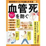血管死を防ぐ（マガジンハウス） [電子書籍]