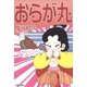 おらが丸（白泉社） [電子書籍]