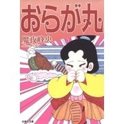 おらが丸（白泉社） [電子書籍]