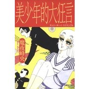 美少年的大狂言(チェリーボーイ・スクランブル)（白泉社） [電子書籍]