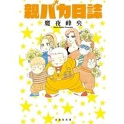 親バカ日誌（白泉社） [電子書籍]
