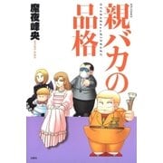 親バカの品格（白泉社） [電子書籍]