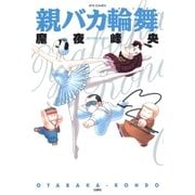 親バカ輪舞（白泉社） [電子書籍]
