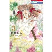 蜻蛉(3)（白泉社） [電子書籍]