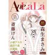 AneLaLa Vol.25（白泉社） [電子書籍]