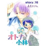 AneLaLa オトナの小林くん story16（白泉社） [電子書籍]