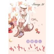 AneLaLa かわいいひと story21（白泉社） [電子書籍]