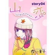 AneLaLa 山恋～山で恋は生まれるか～ story04（白泉社） [電子書籍]