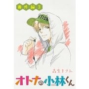 AneLaLa オトナの小林くん 番外編3（白泉社） [電子書籍]