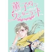 AneLaLa 薫子 イン ワンダーランド 4（白泉社） [電子書籍]