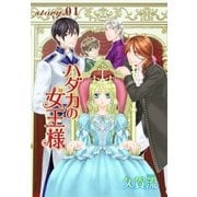 AneLaLa ハダカの女王様 story01（白泉社） [電子書籍]