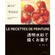 透明水彩で描くお菓子（マール社） [電子書籍]