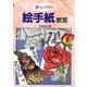 暮らしの中の絵手紙教室（マール社） [電子書籍]