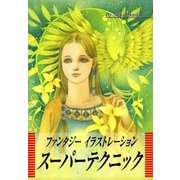 ファンタジーイラストレーションスーパーテクニック（マール社） [電子書籍]