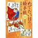 めでたい日の絵手紙─年賀から祝い事まで─（マール社） [電子書籍]