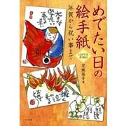 めでたい日の絵手紙─年賀から祝い事まで─（マール社） [電子書籍]