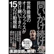問いかけ続ける（東洋館） [電子書籍]