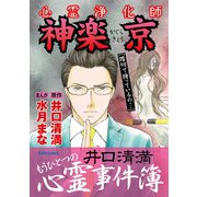 心霊浄化師 神楽京 井口清満もうひとつの心霊事件簿（大都社/少年画報社） [電子書籍]