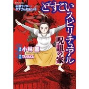 どすこいスピリチュアル 呪詛の家(1)（大都社/少年画報社） [電子書籍]