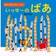 あけてびっくり しかけえほん いっせーの ばあ（KADOKAWA） [電子書籍]