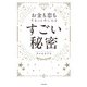 お金も恋もするっと手に入る すごい秘密（KADOKAWA） [電子書籍]