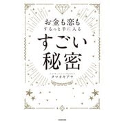 お金も恋もするっと手に入る すごい秘密（KADOKAWA） [電子書籍]