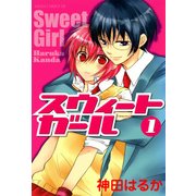 スウィートガール 第1巻（KADOKAWA） [電子書籍]