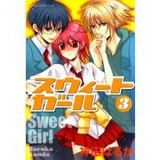 スウィートガール 第3巻（KADOKAWA） [電子書籍]