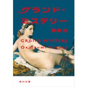 グランド・ミステリー（KADOKAWA） [電子書籍]