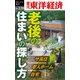 老後の住まいの探し方―週刊東洋経済eビジネス新書No.229（東洋経済新報社） [電子書籍]