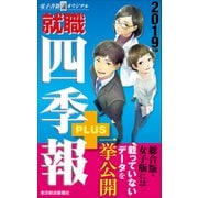 就職四季報プラス 2019年版(電子書籍オリジナル)（東洋経済新報社） [電子書籍]