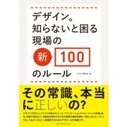デザイン。知らないと困る現場の新・100のルール（エムディエヌコーポレーション） [電子書籍]