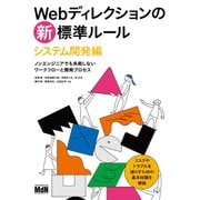 Webディレクションの新・標準ルール システム開発編 ノンエンジニアでも失敗しないワークフローと開発プロセス（エムディエヌコーポレーション） [電子書籍]