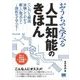 おうちで学べる人工知能のきほん（翔泳社） [電子書籍]