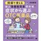 現場で使える新人登録販売者便利帖 症状から選ぶOTC医薬品（翔泳社） [電子書籍]