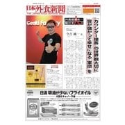 日本外食新聞 2017/11/15号（外食産業新聞社） [電子書籍]