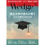 WEDGE（ウェッジ） 2017年12月号（ウェッジ） [電子書籍]