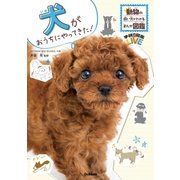 犬がおうちにやってきた！（学研） [電子書籍]