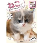 ねこがおうちにやってきた！（学研） [電子書籍]