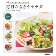 毎日ごちそうサラダ（学研） [電子書籍]