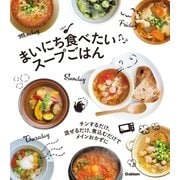 まいにち食べたい スープごはん（学研） [電子書籍]